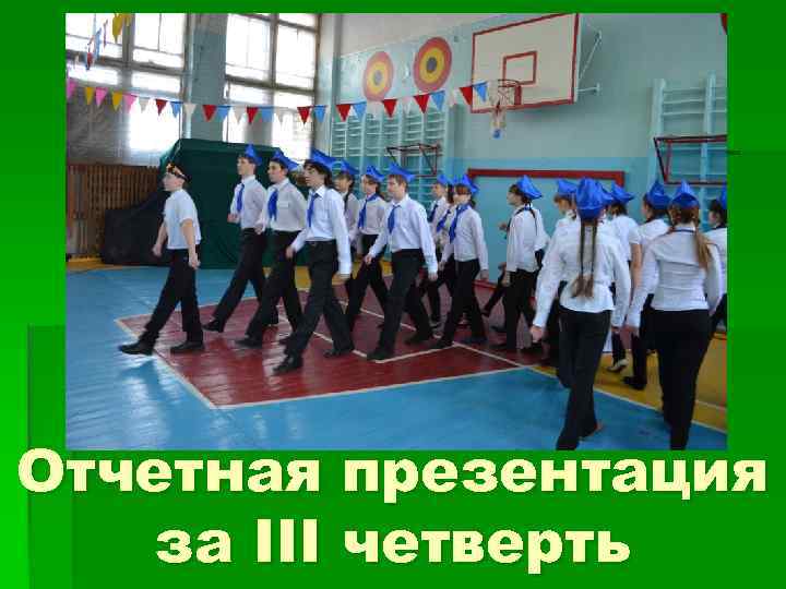 Отчетная презентация за III четверть 