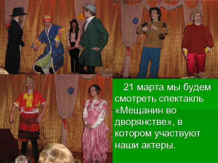 21 марта мы будем смотреть спектакль «Мещанин во дворянстве» , в котором участвуют наши