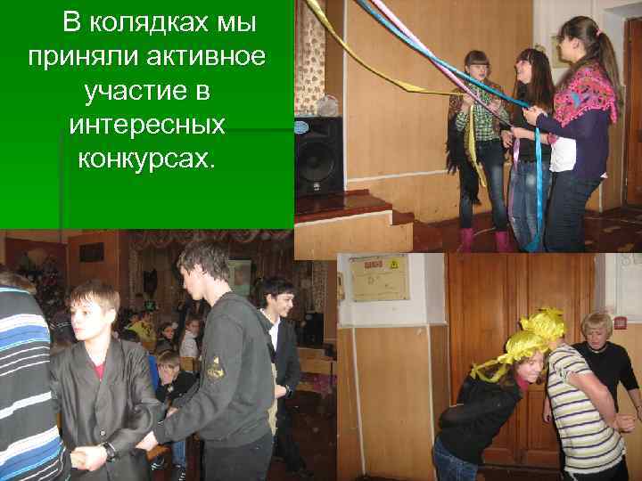 В колядках мы приняли активное участие в интересных конкурсах. 