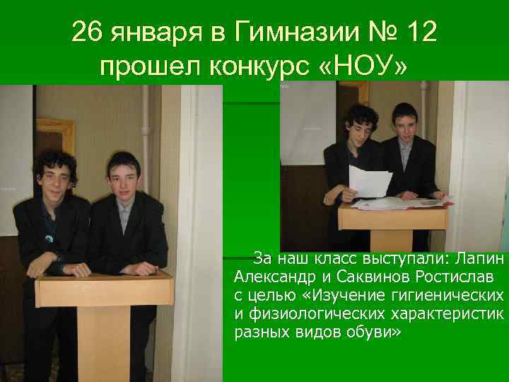 26 января в Гимназии № 12 прошел конкурс «НОУ» За наш класс выступали: Лапин