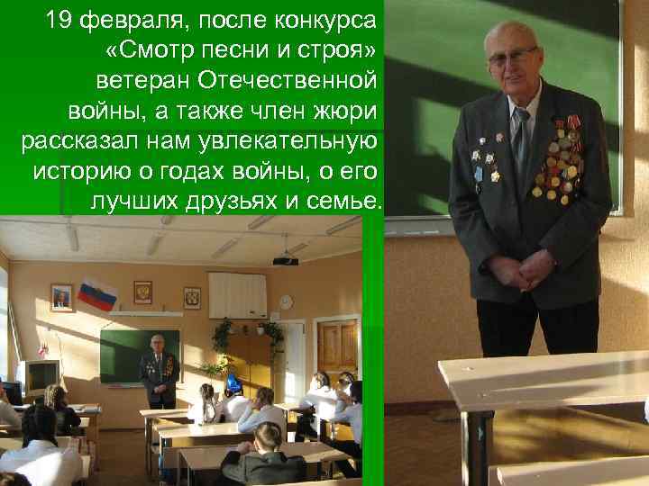 19 февраля, после конкурса «Смотр песни и строя» ветеран Отечественной войны, а также член