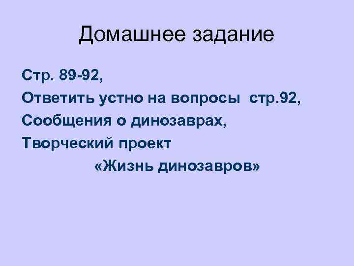 Домашнее задание Стр. 89 -92, Ответить устно на вопросы стр. 92, Сообщения о динозаврах,