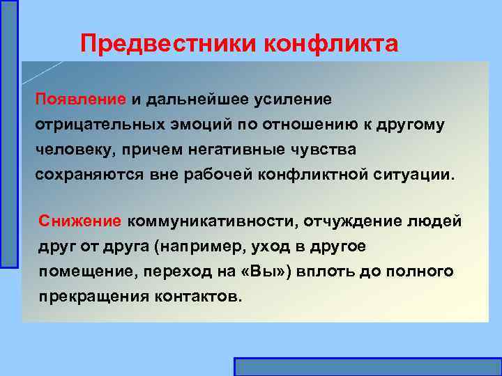 Предвестники конфликта Появление и дальнейшее усиление отрицательных эмоций по отношению к другому человеку, причем