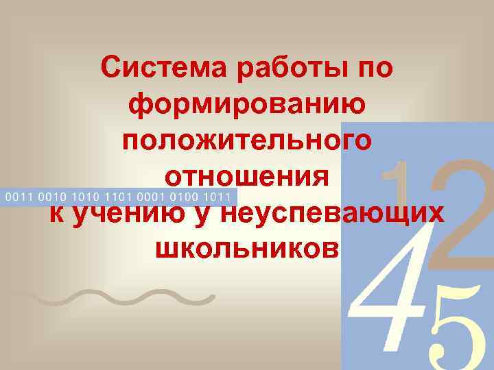 Система работы по формированию положительного отношения к учению у неуспевающих школьников 