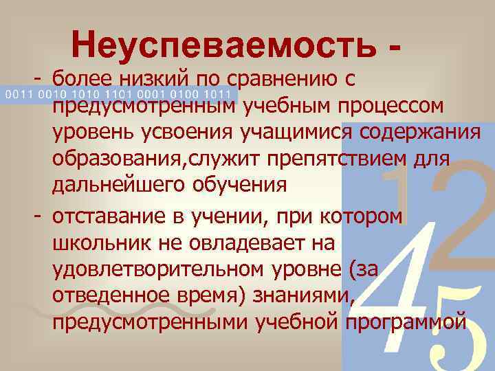 Неуспеваемость - - более низкий по сравнению с предусмотренным учебным процессом уровень усвоения учащимися