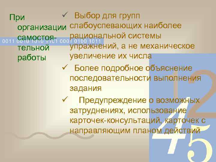 ü Выбор для групп При организации слабоуспевающих наиболее рациональной системы самостояупражнений, а не механическое