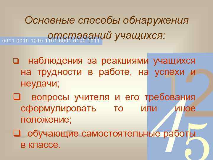 Основные способы обнаружения отставаний учащихся: q наблюдения за реакциями учащихся на трудности в работе,