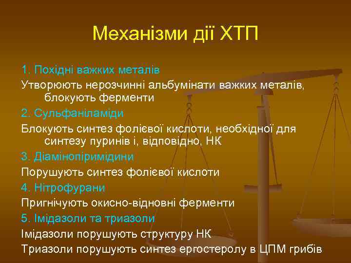 Механізми дії ХТП 1. Похідні важких металів Утворюють нерозчинні альбумінати важких металів, блокують ферменти