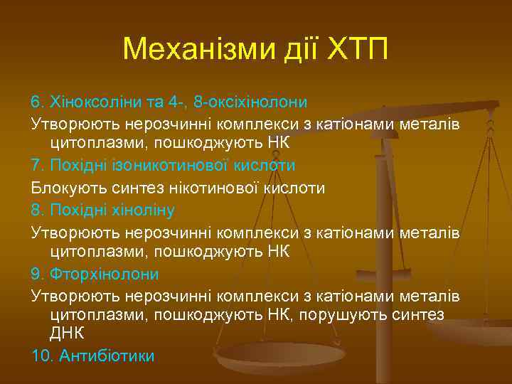 Механізми дії ХТП 6. Хіноксоліни та 4 -, 8 -оксіхінолони Утворюють нерозчинні комплекси з