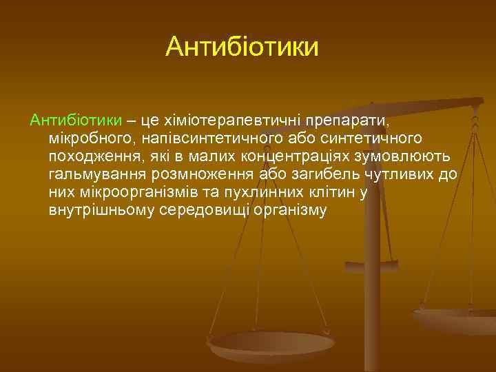 Антибіотики – це хіміотерапевтичні препарати, мікробного, напівсинтетичного або синтетичного походження, які в малих концентраціях
