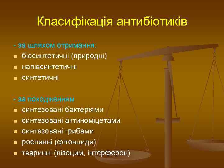 Класифікація антибіотиків - за шляхом отримання: n біосинтетичні (природні) n напівсинтетичні n синтетичні -