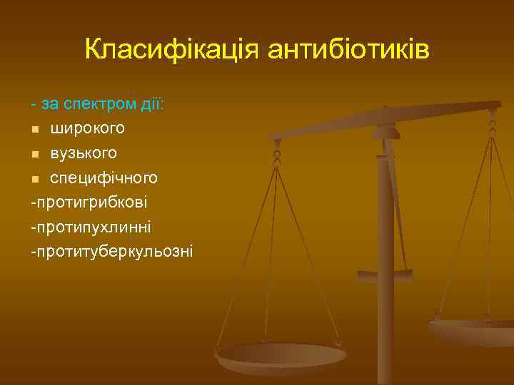 Класифікація антибіотиків - за спектром дії: n широкого n вузького n специфічного -протигрибкові -протипухлинні