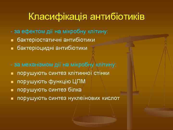 Класифікація антибіотиків - за ефектом дії на мікробну клітину: n бактеріостатичні антибіотики n бактеріоцидні