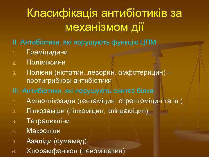 Класифікація антибіотиків за механізмом дії II. Антибіотики, які порушують функцію ЦПМ: 1. Граміцидини 2.