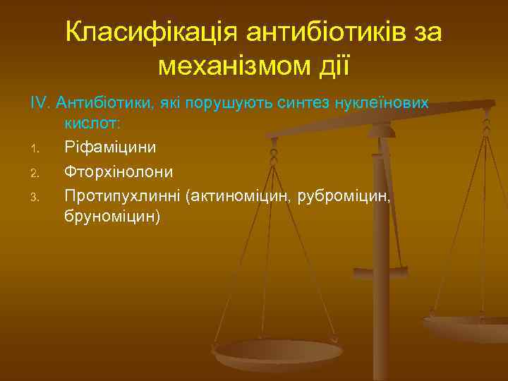 Класифікація антибіотиків за механізмом дії IV. Антибіотики, які порушують синтез нуклеїнових кислот: 1. Ріфаміцини