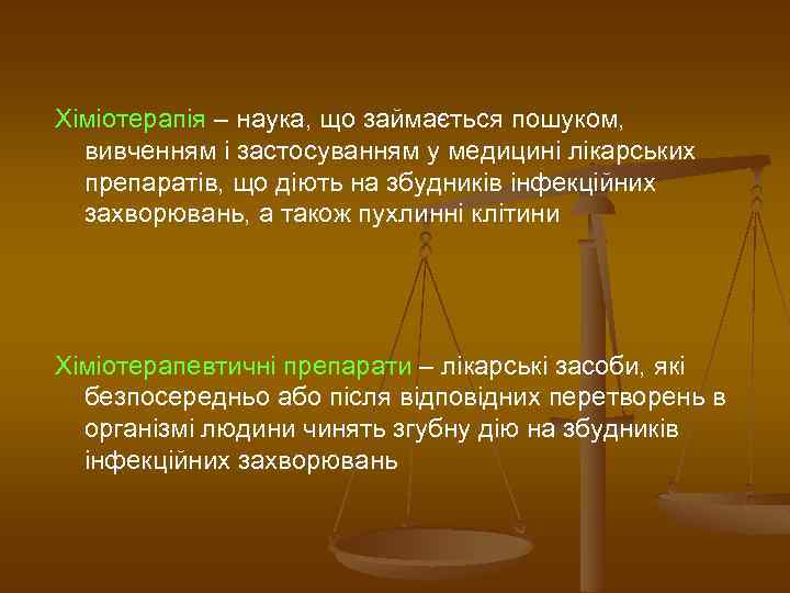 Хіміотерапія – наука, що займається пошуком, вивченням і застосуванням у медицині лікарських препаратів, що