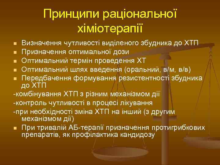 Принципи раціональної хіміотерапії Визначення чутливості виділеного збудника до ХТП n Призначення оптимальної дози n