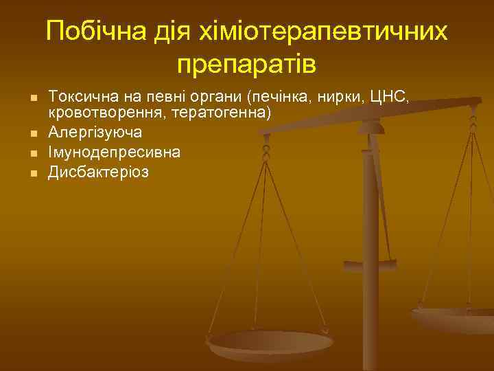 Побічна дія хіміотерапевтичних препаратів n n Токсична на певні органи (печінка, нирки, ЦНС, кровотворення,