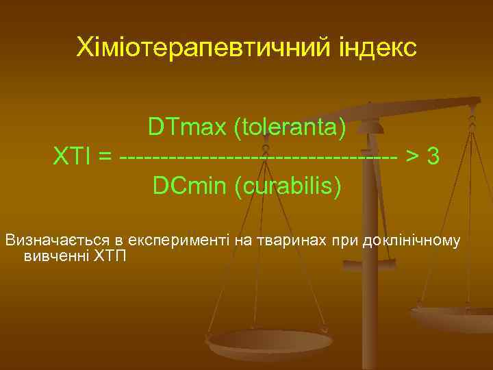 Хіміотерапевтичний індекс DTmax (toleranta) ХТІ = ----------------- > 3 DCmin (curabilis) Визначається в експерименті