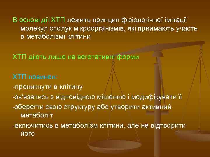 В основі дії ХТП лежить принцип фізіологічної імітації молекул сполук мікроорганізмів, які приймають участь