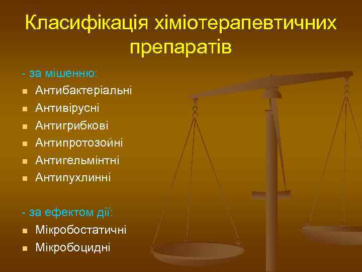 Класифікація хіміотерапевтичних препаратів - за мішенню: n Антибактеріальні n Антивірусні n Антигрибкові n Антипротозойні