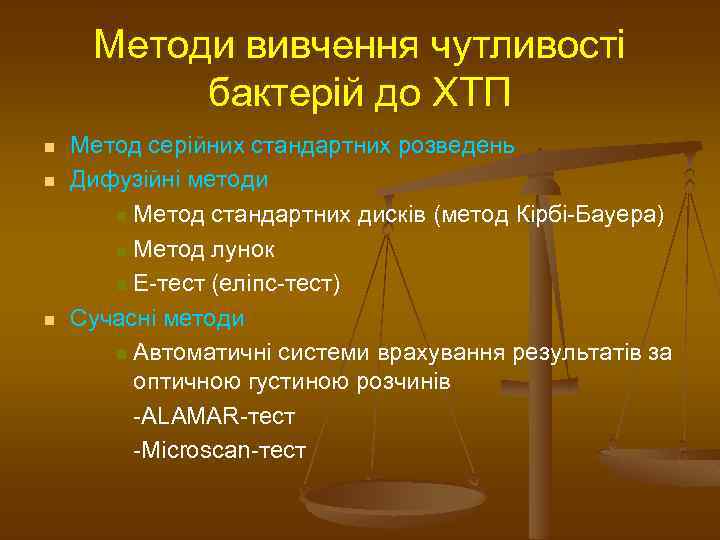 Методи вивчення чутливості бактерій до ХТП n n n Метод серійних стандартних розведень Дифузійні