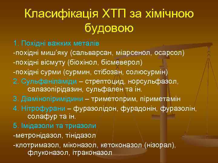 Класифікація ХТП за хімічною будовою 1. Похідні важких металів -похідні миш’яку (сальварсан, міарсенол, осарсол)
