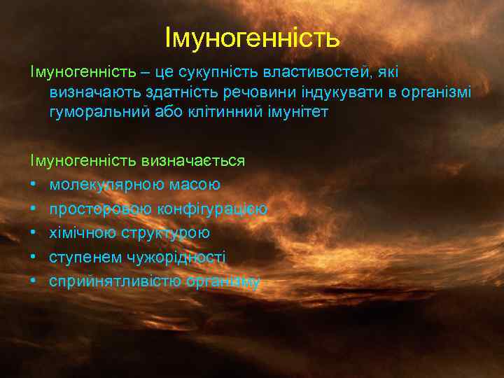Імуногенність – це сукупність властивостей, які визначають здатність речовини індукувати в організмі гуморальний або