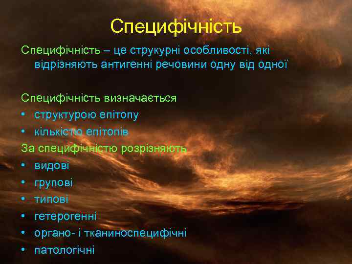 Специфічність – це струкурні особливості, які відрізняють антигенні речовини одну від одної Специфічність визначається