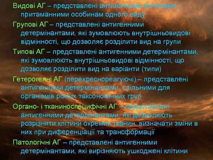 Видові АГ – представлені антигенними епітопами, притаманними особинам одного виду Групові АГ – представлені
