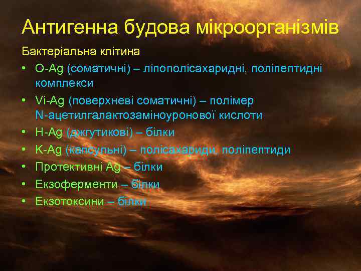 Антигенна будова мікроорганізмів Бактеріальна клітина • O-Ag (соматичні) – ліпополісахаридні, поліпептидні комплекси • Vi-Ag