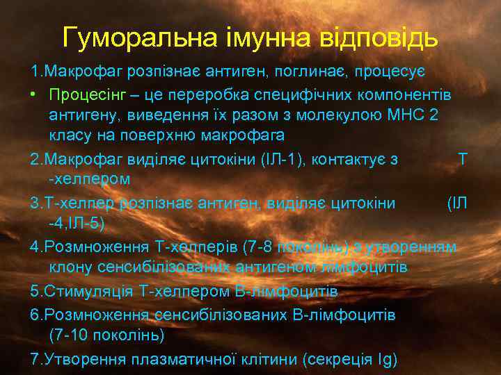 Гуморальна імунна відповідь 1. Макрофаг розпізнає антиген, поглинає, процесує • Процесінг – це переробка