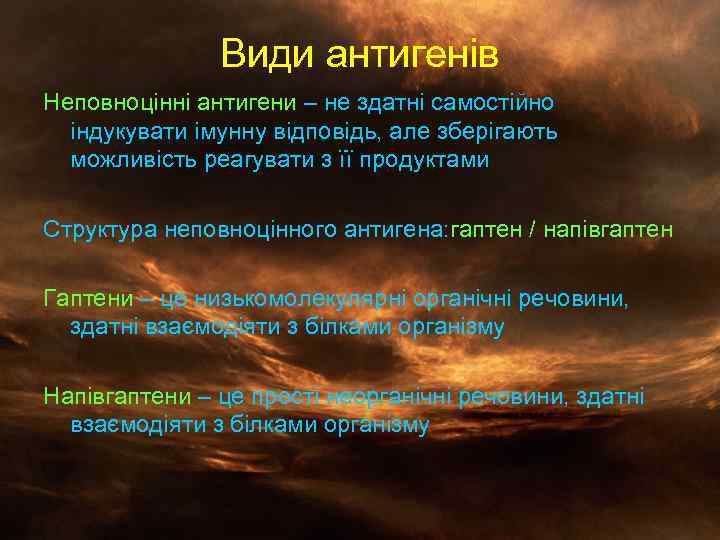 Види антигенів Неповноцінні антигени – не здатні самостійно індукувати імунну відповідь, але зберігають можливість