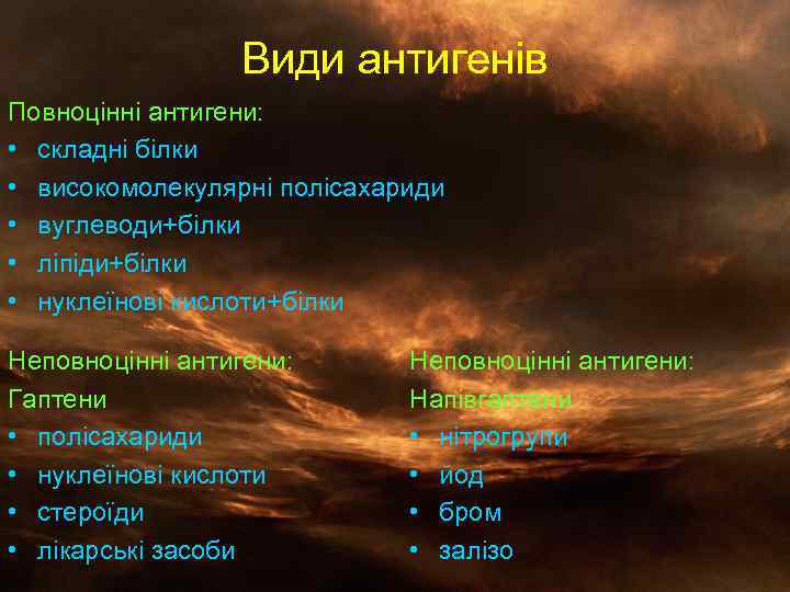 Види антигенів Повноцінні антигени: • складні білки • високомолекулярні полісахариди • вуглеводи+білки • ліпіди+білки