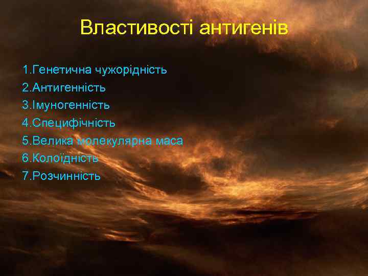 Властивості антигенів 1. Генетична чужорідність 2. Антигенність 3. Імуногенність 4. Специфічність 5. Велика молекулярна