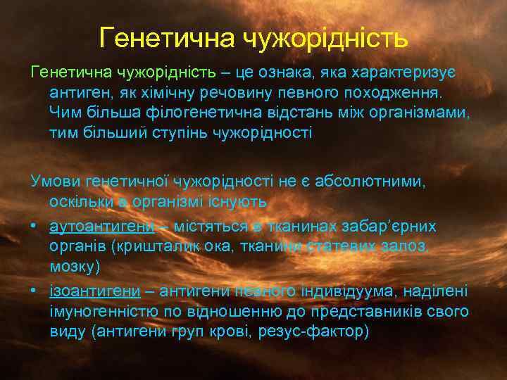 Генетична чужорідність – це ознака, яка характеризує антиген, як хімічну речовину певного походження. Чим