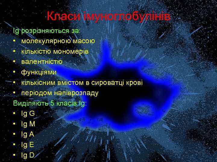 Класи імуноглобулінів Ig розрізняються за: • молекулярною масою • кількістю мономерів • валентністю •