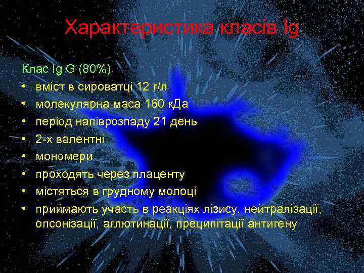 Характеристика класів Ig Клас Ig G (80%) • вміст в сироватці 12 г/л •