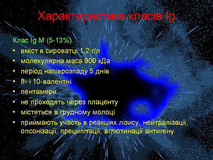 Характеристика класів Ig Клас Ig М (5 -13%) • вміст в сироватці 1, 2