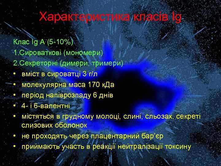 Характеристика класів Ig Клас Ig А (5 -10%) 1. Сироваткові (мономери) 2. Секреторні (димери,