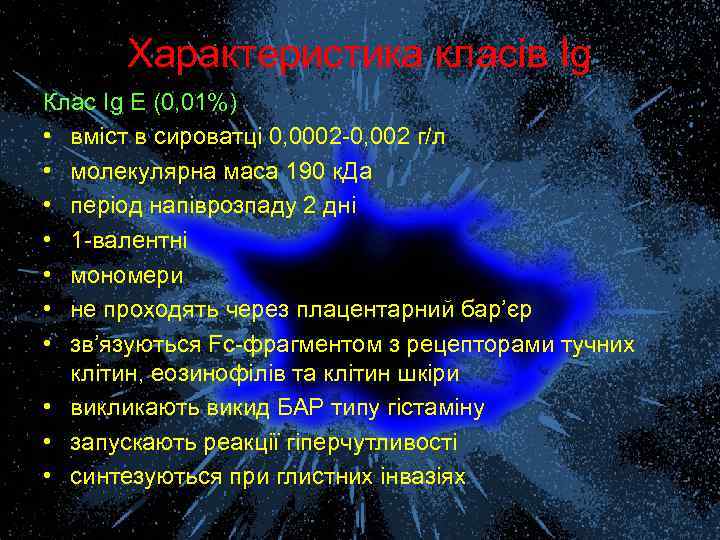 Характеристика класів Ig Клас Ig Е (0, 01%) • вміст в сироватці 0, 0002