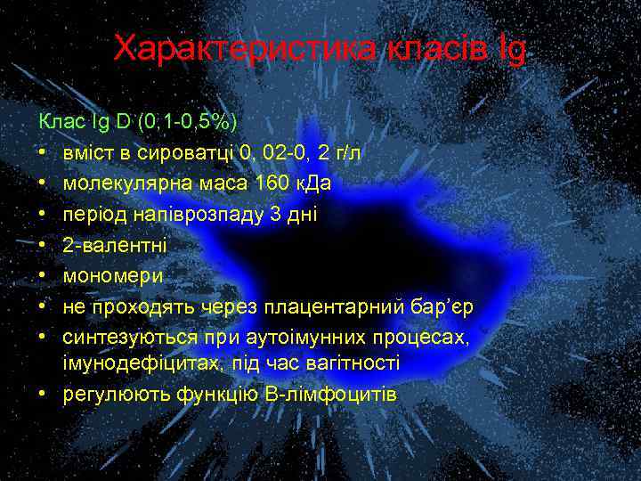 Характеристика класів Ig Клас Ig D (0, 1 -0, 5%) • вміст в сироватці