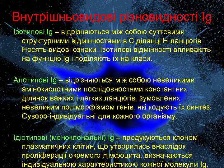 Внутрішньовидові різновидності Ig Ізотипові Ig – відрізняються між собою суттєвими структурними відмінностями в С