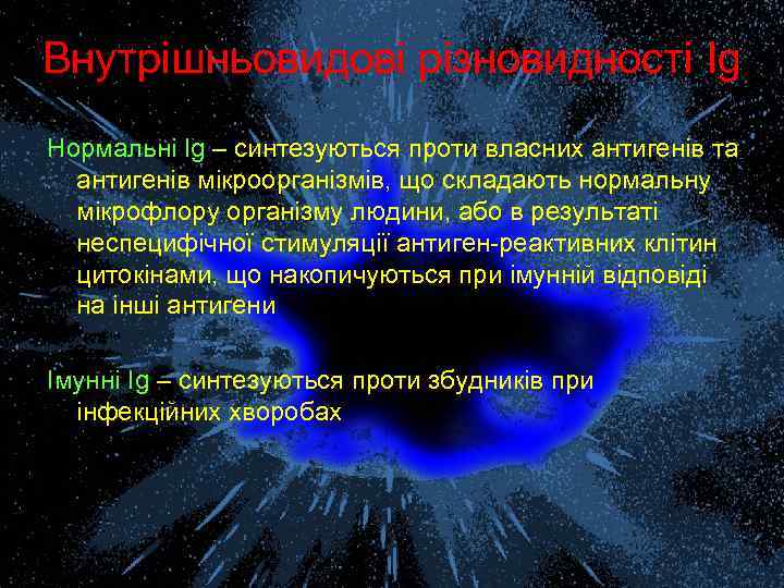 Внутрішньовидові різновидності Ig Нормальні Ig – синтезуються проти власних антигенів та антигенів мікроорганізмів, що