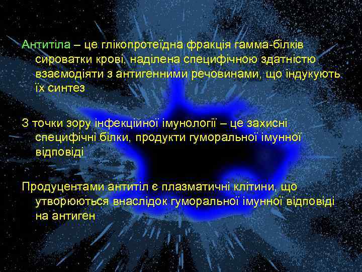 Антитіла – це глікопротеїдна фракція гамма-білків сироватки крові, наділена специфічною здатністю взаємодіяти з антигенними