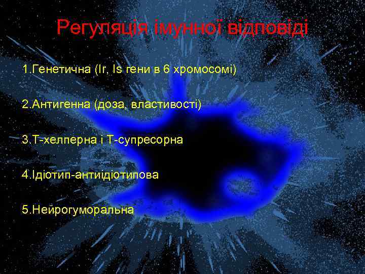 Регуляція імунної відповіді 1. Генетична (Ir, Is гени в 6 хромосомі) 2. Антигенна (доза,