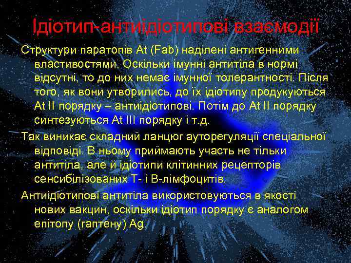 Ідіотип-антиідіотипові взаємодії Структури паратопів At (Fab) наділені антигенними властивостями. Оскільки імунні антитіла в нормі