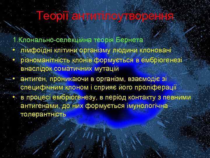 Теорії антитілоутворення 1. Клонально-селекційна теорія Бернета • лімфоїдні клітини організму людини клоновані • різноманітність