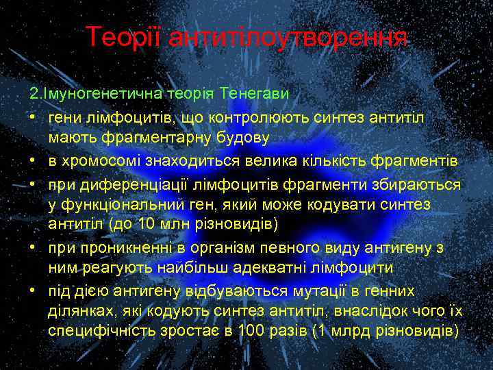 Теорії антитілоутворення 2. Імуногенетична теорія Тенегави • гени лімфоцитів, що контролюють синтез антитіл мають
