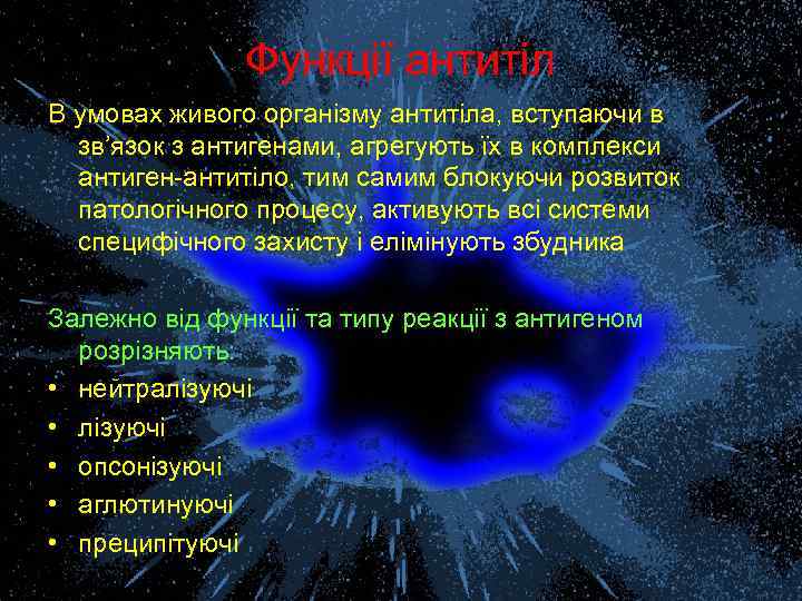 Функції антитіл В умовах живого організму антитіла, вступаючи в зв’язок з антигенами, агрегують їх